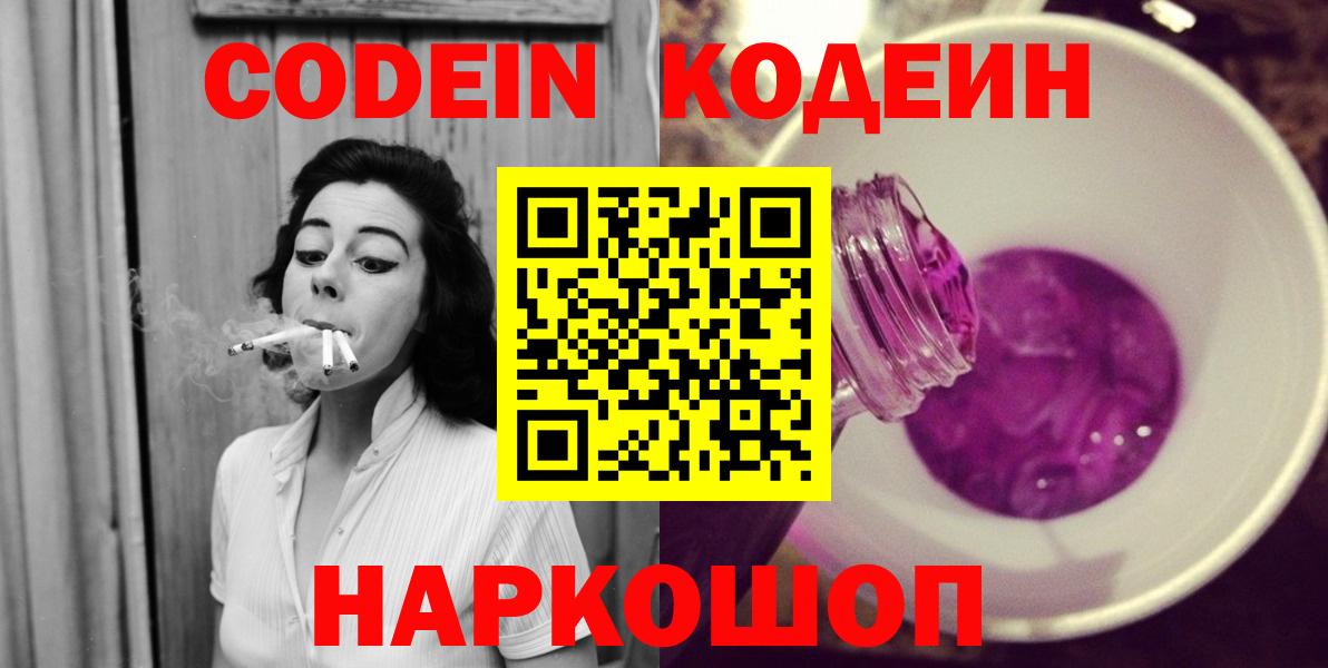 Шелехов  Codein Purple Drank  Вход с VPN 